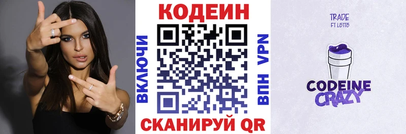 Codein напиток Lean (лин) Новотроицк